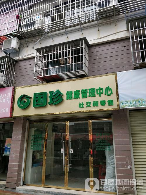 国珍健康管理中西