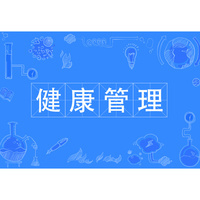 健康管理